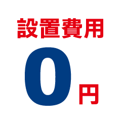 設置費用0円