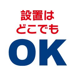 設置はどこでもOK