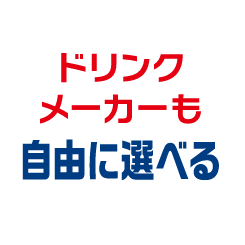 ドリンクメーカーも自由に選べる